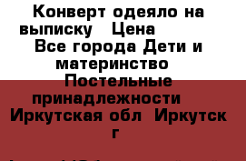 Конверт-одеяло на выписку › Цена ­ 2 300 - Все города Дети и материнство » Постельные принадлежности   . Иркутская обл.,Иркутск г.